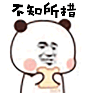 我最爱的一组萌贱动态表情包跳一段极乐净土压压惊