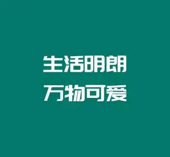 文字简约朋友圈封面模板