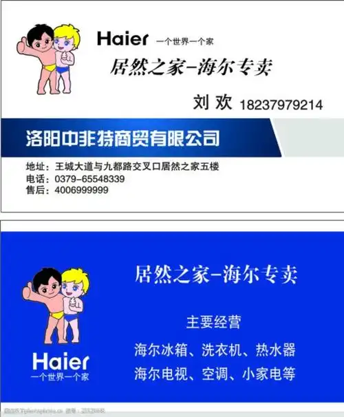 海尔家电名片