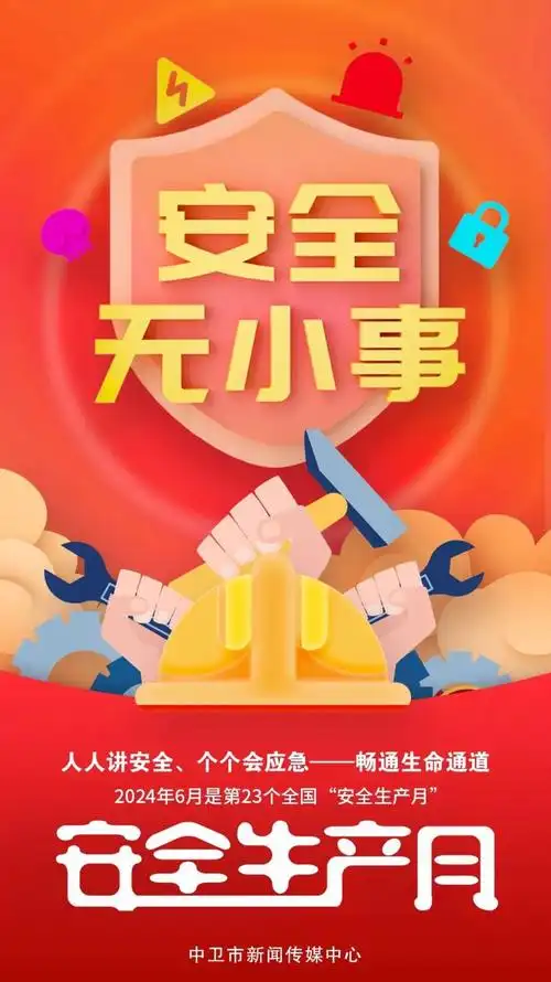 海报 | 安全生产月