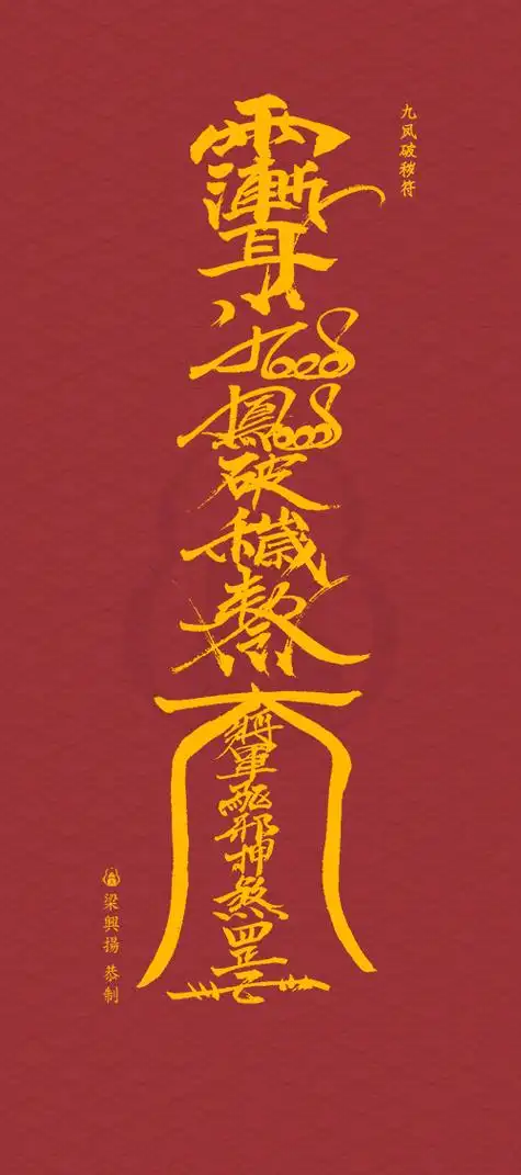 糖蒜精天地无极,五雷号令,斩妖除魔,世界和平