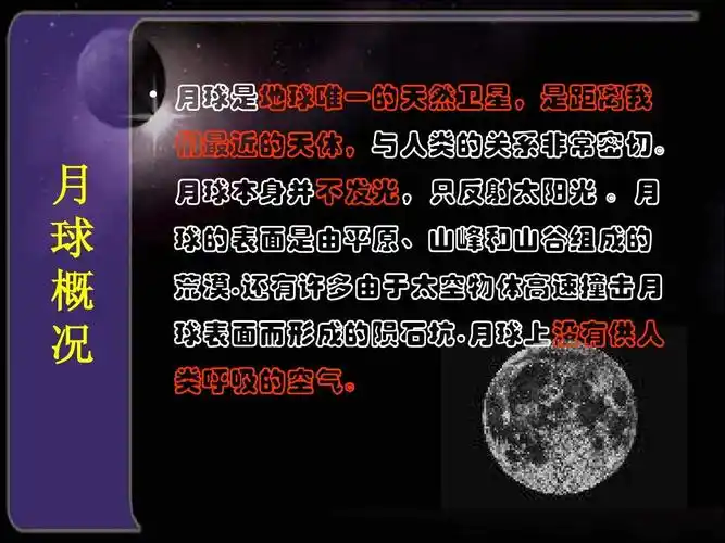 湘教版科学六下《地球的卫星——月球》ppt课件