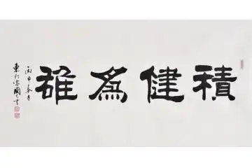 书画院会员于国光四尺横幅隶书作品《积健为雄》