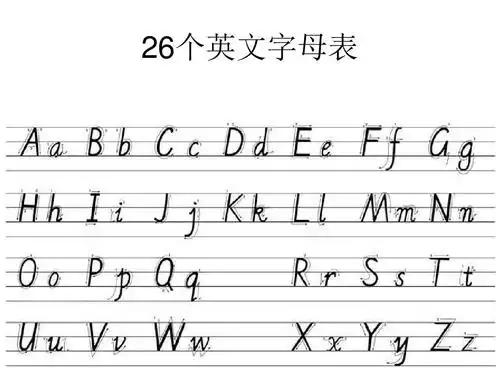 26个英文字母表