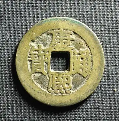 康熙通宝上星背大福