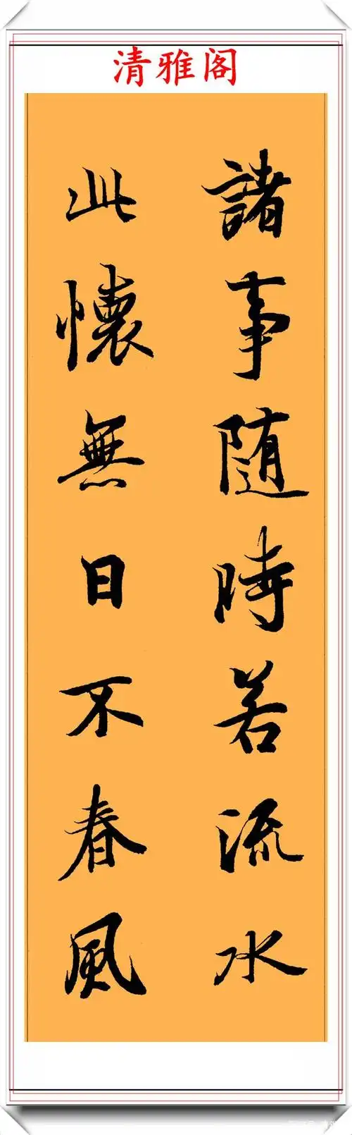 王羲之的兰亭集序,不是写了一个字达到登峰造极,而是整篇书法都精彩