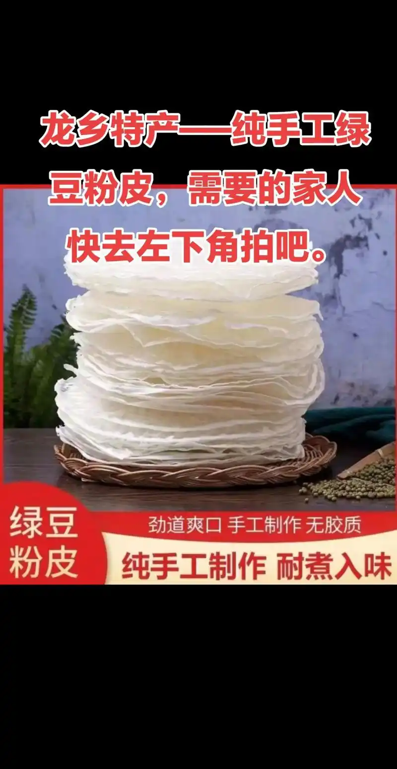 龙乡绿豆粉皮.龙乡濮阳的特产绿豆粉皮可炖,可拌,可炒,还可火