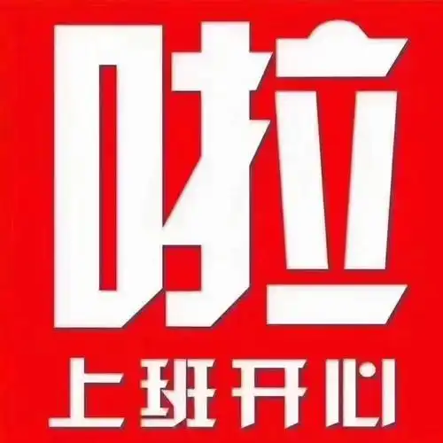 上班啦