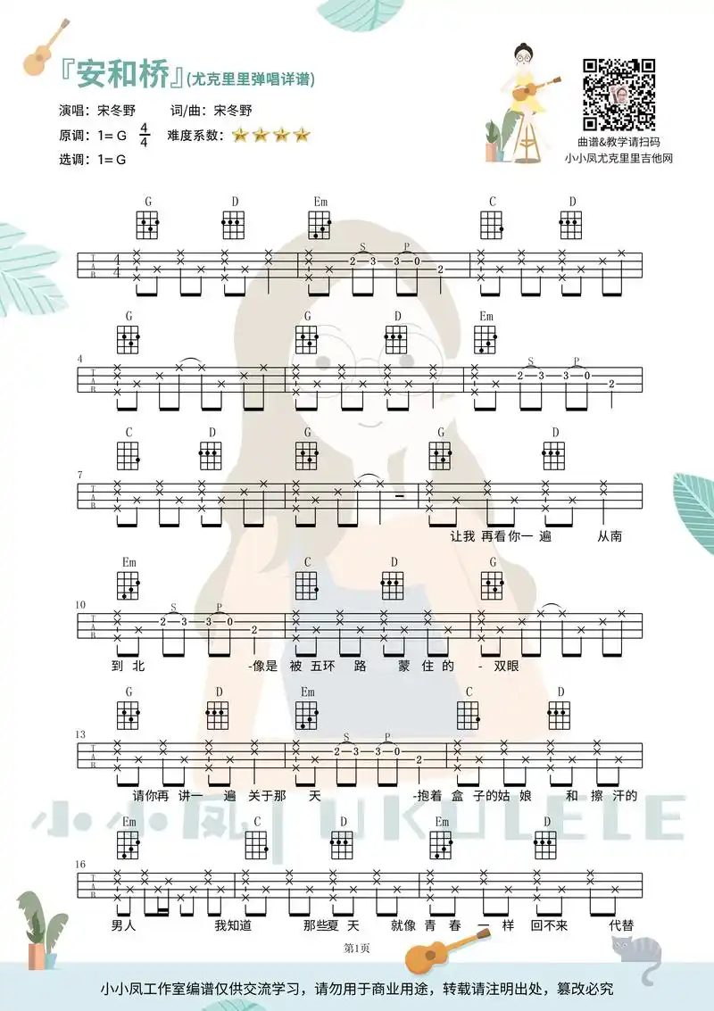 超好听《安和桥》尤克里里四线弹唱谱来了