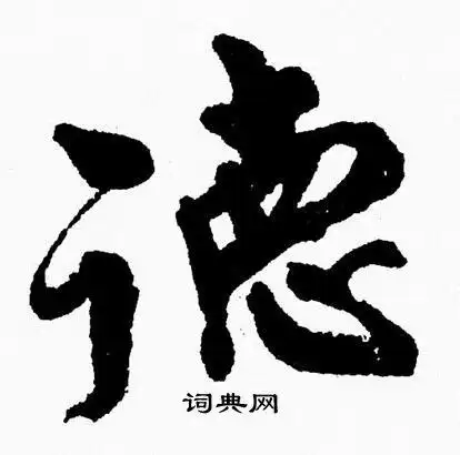 德行书书法字典