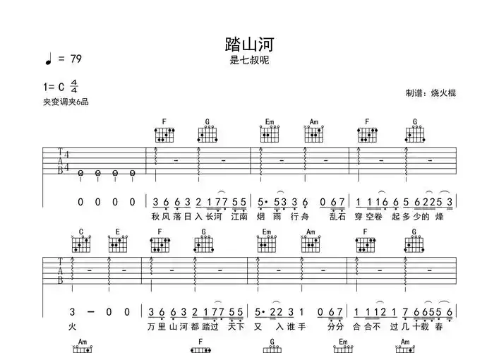 踏山河吉他谱_是七叔呢_c调吉他弹唱六线谱_烧火棍编配