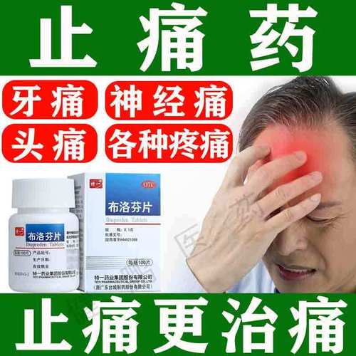 去痛片老式瓶装 牙痛头痛止疼片布洛芬止痛药片 痛经偏头痛神经痛
