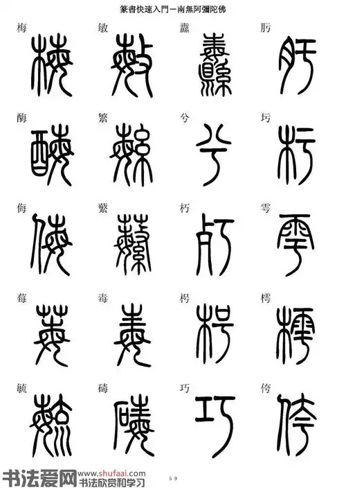 篆书快速入门字帖(30)