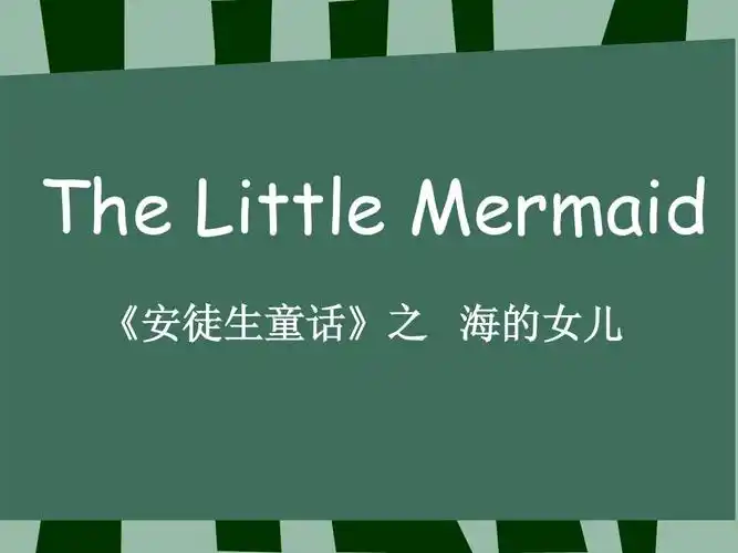 安徒生童话之海的女儿ppt