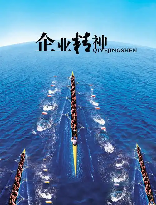 【psd】勇往直前大气企业精神文化宣传海报_图片编号:wli12738785___