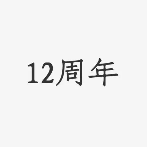 12周年正文宋楷艺术字-12周年正文宋楷艺术字设计图片下载-字魂网