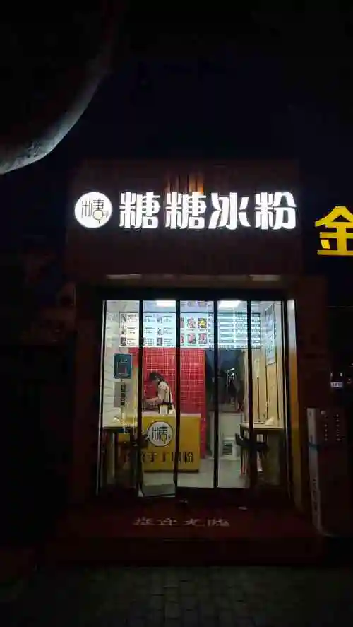 糖糖冰粉(长缨东路店)-"长缨东路|糖糖冰粉「糖糖冰粉」 长缨东.