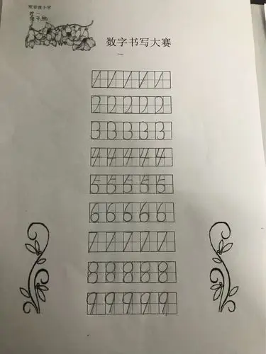 我书写,我优秀——观小一年级数字书写比赛