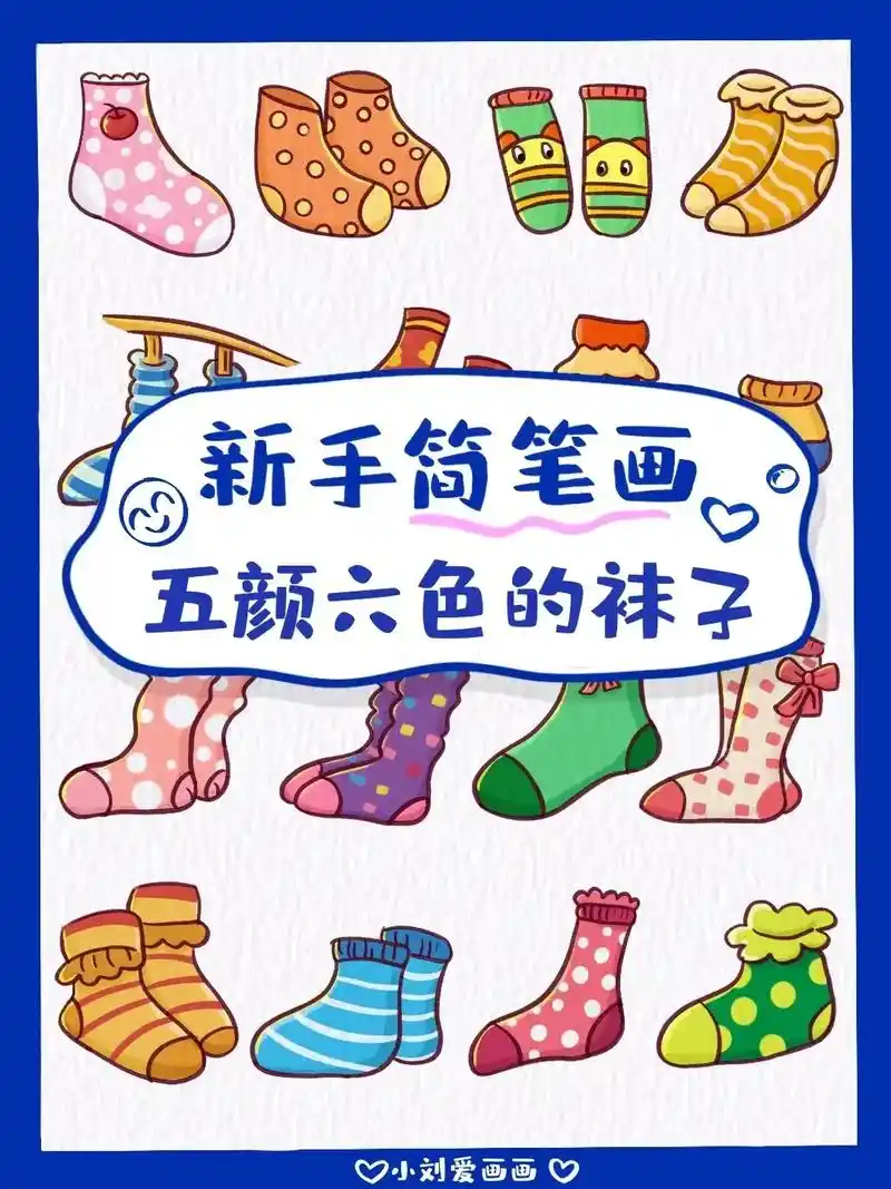 04可爱袜子简笔画素材分享#94冬天离不开可爱的袜子吧!