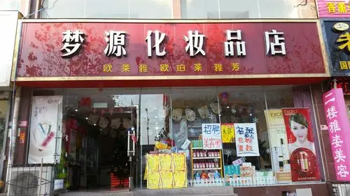 梦源化妆品店