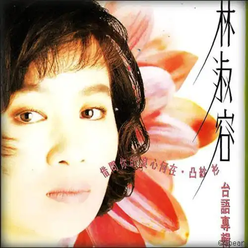 上惊,上惊 (台)_林淑容_单曲在线试听_酷我音乐