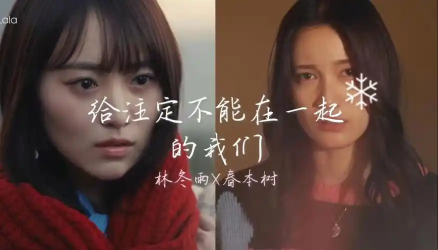给注定不能在一起的我们 | 林冬雨x春本树