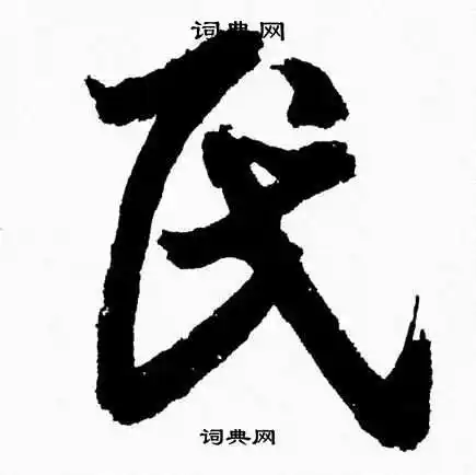 民草书怎么写好看民字的草书书法写法民毛笔草书书法欣赏