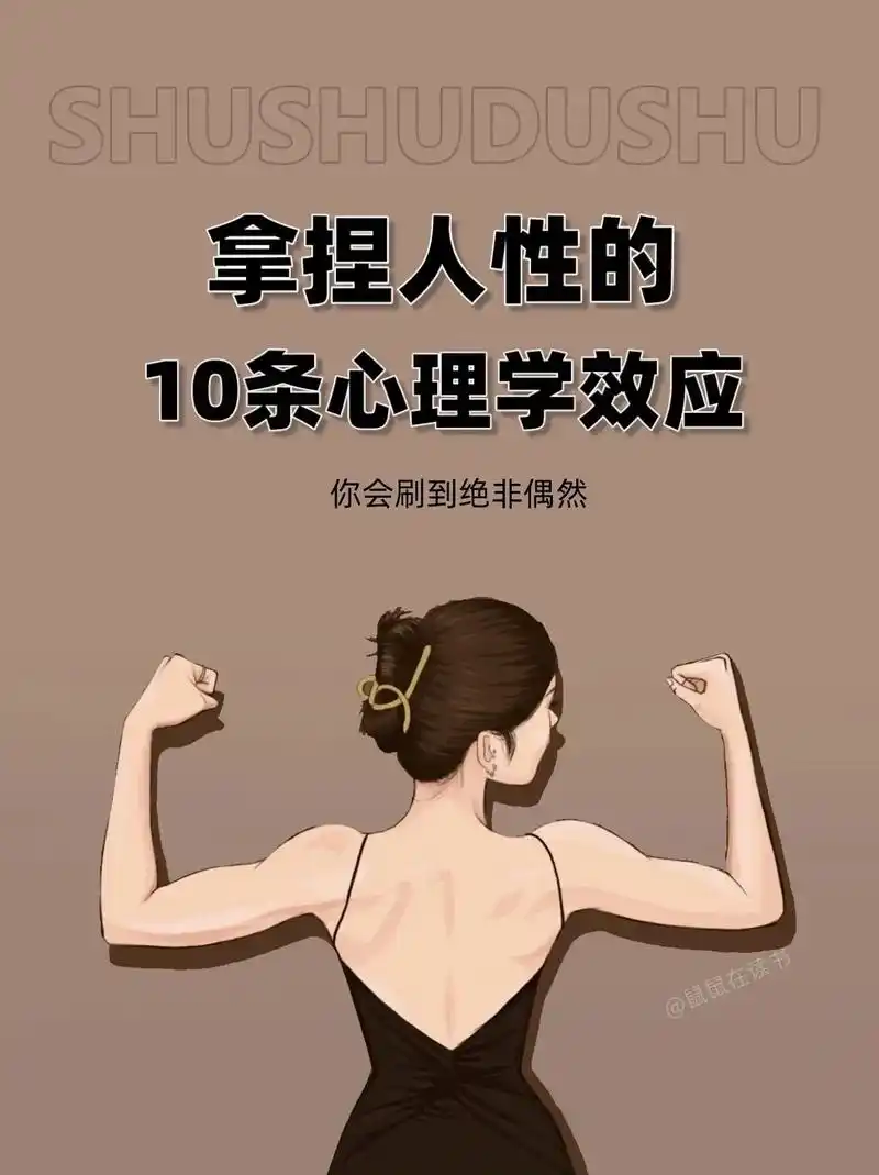 拿捏人性的10条心理学效应.心理学是一种可以瞬间打开陌生人心 - 抖音