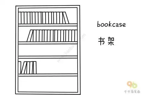 书架的简笔画书架的简笔画立体