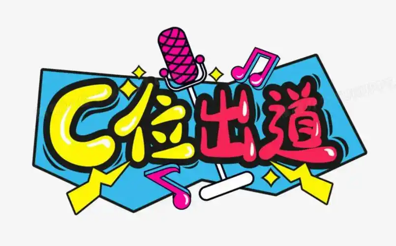 c位是什么意思(c位出道是什么意思)