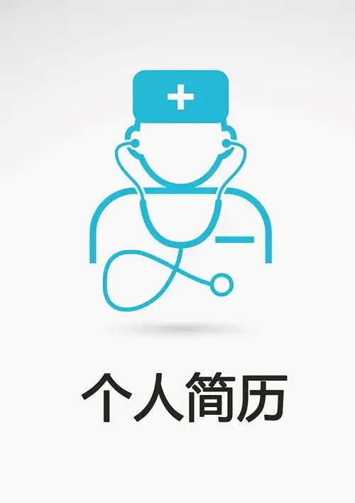 口腔医生求职简历封面doc