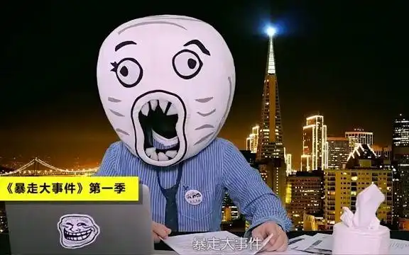 《暴走大事件》1-6季混剪