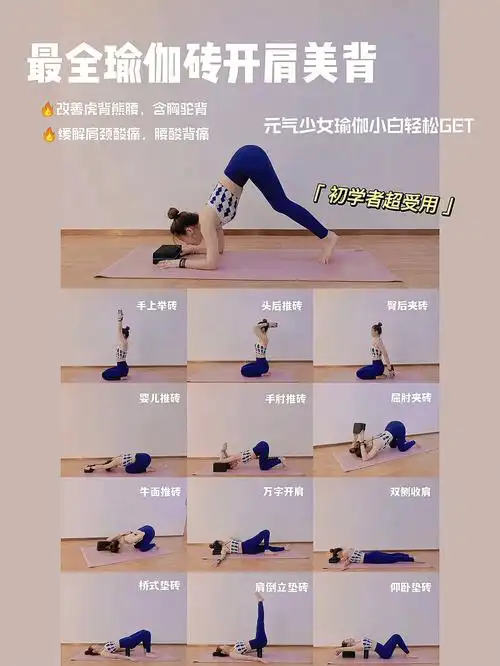 瑜伽教程最全瑜伽砖开肩美背初学者速来