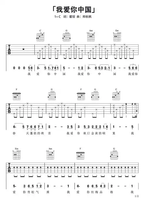 叶佩英我爱你中国吉他谱c调吉他弹唱谱