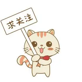 卡通喵小主举牌子求关注求转发动图gif