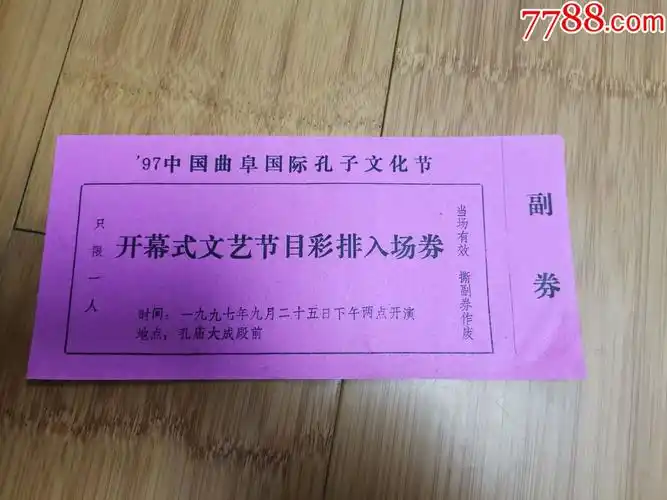 97中国曲阜国际孔子文化节开幕式文艺节目彩排入场券_晚会/演出门票