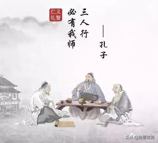 孔子曰:"三人行,必有我师焉;择其善者而从之,其不善者而改之.