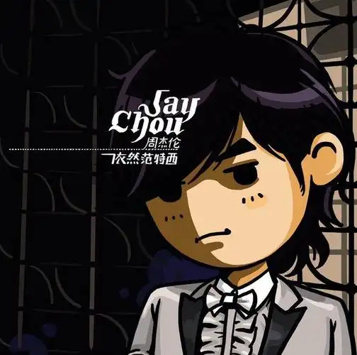 周杰伦生日当天发新专辑等你下课出道18年14张金专张张经典