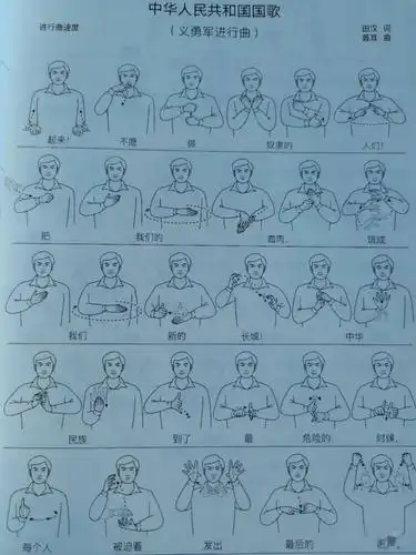 新版国家通用手语国歌