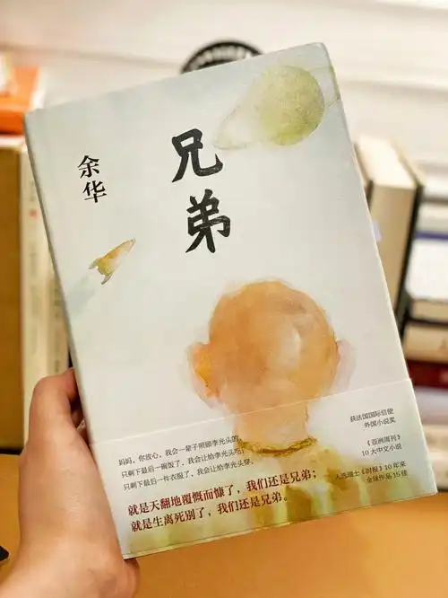 书单推荐 | 余华《兄弟》喜剧与悲剧的结合