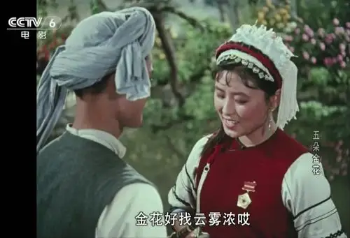 1959年长影厂音乐爱情电影五朵金花1818cctv6调色版
