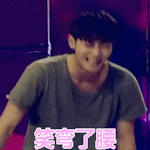 黄子韬小鲜肉帅气笑弯了腰哈哈gif动图_动态图_表情包下载_soogif