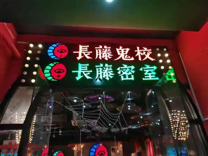 长藤鬼校(江汉路店)-"被朋友硬拖过来玩鬼屋,首先会有工作人员讲.