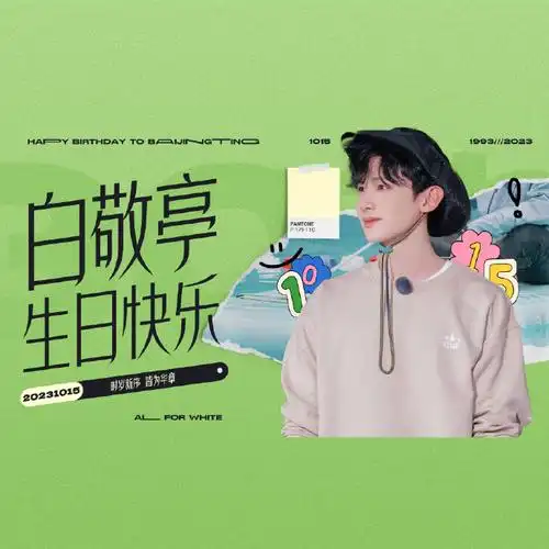 白敬亭30岁生日快乐——定制头像&版头】当夜幕的银河浩然穿过天际