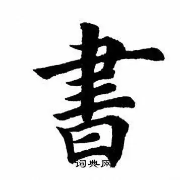 书字楷书写法_书楷书怎么写好看_书书法图片_词典网