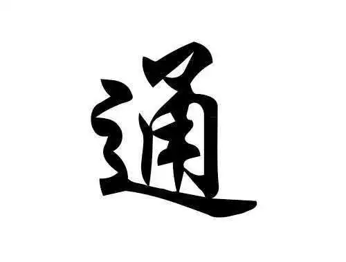 我姓通微信头像_关于姓氏通字头像【点击鼠标右键下载】