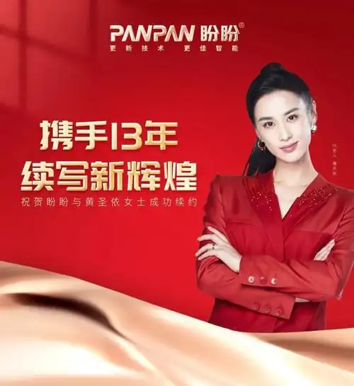 这是自2009年首次合作至今,盼盼连续13年牵手影视明星黄圣依进行代言