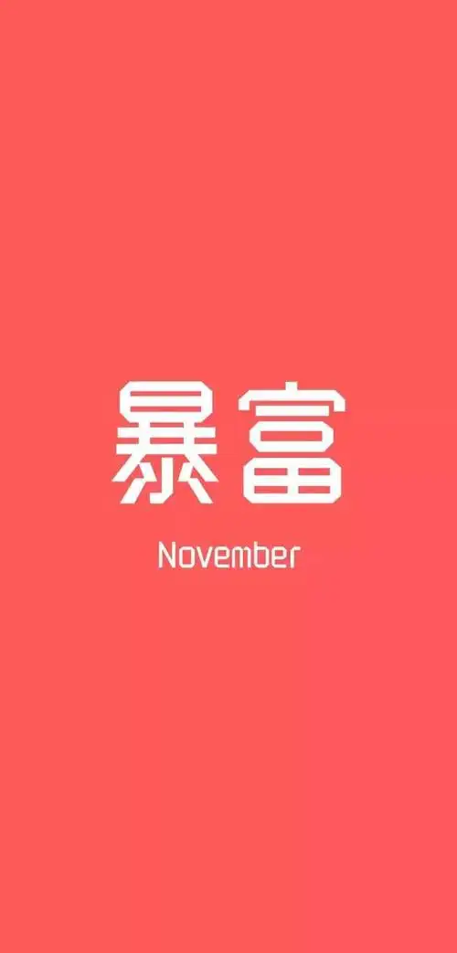 抖音12月暴富壁纸 12月暴富高清壁纸分享
