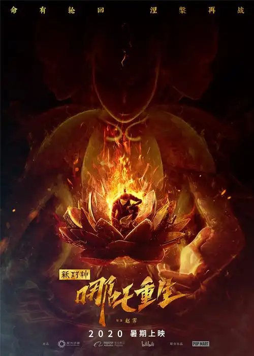 电影《新封神:哪吒重生》发布概念海报 2020暑期档上映