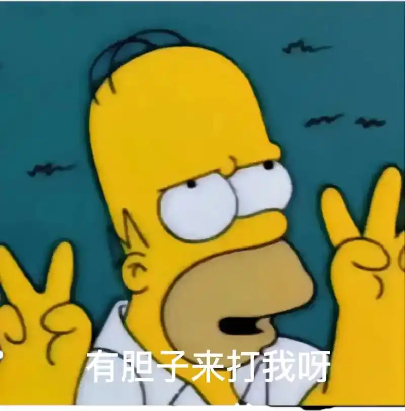 辛普森一家自制表情包#刘浩存 #给我流量 - 抖音